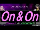 【GENBU&Renri】Ｏｎ＆Ｏｎ【カバー曲】