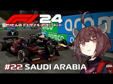 【F1 24】きりたんのF1ゲイル・ア・モーメント #22【VOICEROID実況】