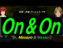 【Masayo＆Masao】Ｏｎ＆Ｏｎ【カバー曲】