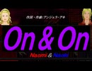 【Naomi＆Naoki】Ｏｎ＆Ｏｎ【カバー曲】