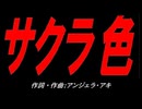 サクラ色