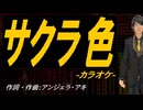 【ニコカラ】サクラ色【off vocal】