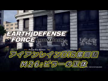 【EDF:IR】アイアンレインDIS奮闘記 M26:ピラーの正体【字幕プレイ】