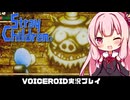 PART7【ストレイチルドレン】壊れた大人を救済する茜ちゃん!!  VOICEROID実況(ボイスロイド実況)