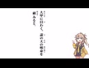 【大學】大甲に曰わく、諟の天の明命を顧みると【春日部つむぎ】