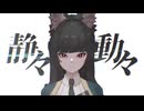 静々動々歌ってみた 【jehi】