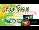 【God Field】今年もよろしくお願いします