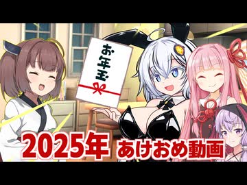 【雑談】２０２５年あけおめ動画＋きりたんのお年玉