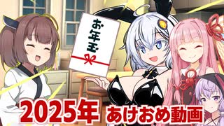 【雑談】２０２５年あけおめ動画＋きりたんのお年玉