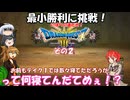 【ドラゴンクエスト３ HD-2D REMAKE】不幸村 いばらで最小勝利に挑戦！　その２