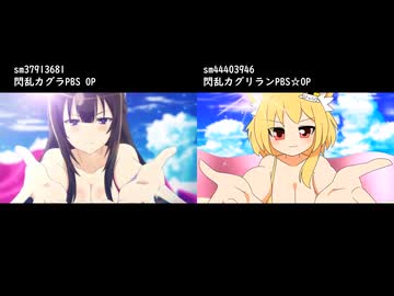 閃乱カグリランPBS☆OP比較☆