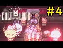 【Cult of the Lamb】ヤギでも出来る司教狩り#4【VOICEVOX実況】