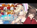 【ドルウェブ】東北きりたんは”お正月水着なヴィーナさん”を引きたい【VOICEPEAK実況】【ドルフィンウェーブ】