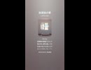 音楽作ってみた♯∞【対策対応版/ 歌詞表示あり】