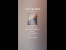 音楽作ってみた♯∞【対策対応版/ 歌詞表示あり】