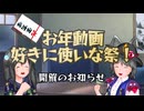 【あけましておめでとうございます】動画投稿祭開催のお知らせ!!