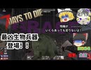 ゼロからはじめる狂気の生活#02【7days to die】【ゆっくり実況】最凶生物兵器登場！銃火器が見つかりません。。。