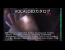 【VOCALOIDカタログ : LITE】2024年12月31日