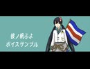 【彼ノ帆ふよ】ボイスサンプル【UTAU音源配布】