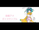 【宙戯アメ】ボイスサンプル【UTAU音源配布】