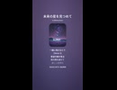 音楽作ってみた♯∞【対策対応版/ 歌詞表示あり】