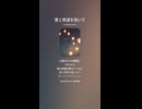 音楽作ってみた♯∞【対策対応版/ 歌詞表示あり】