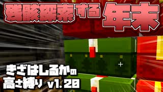 【Minecraft】きざはしるかの高さ縛りv1.20 第61話【ゆっくり実況】