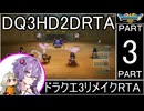 【RTA】ドラゴンクエスト3 HD-2Dリメイク 3:51:51 ＃3