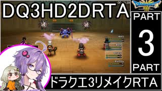 【RTA】ドラゴンクエスト3 HD-2Dリメイク 3:51:51 ＃3