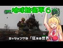 【地球防衛軍６】INFERNO初プレイいんしばレンジャーPart79【VOICEROID実況】