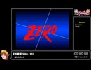RTA in biim 2024 winter 天外魔境ZERO 前編