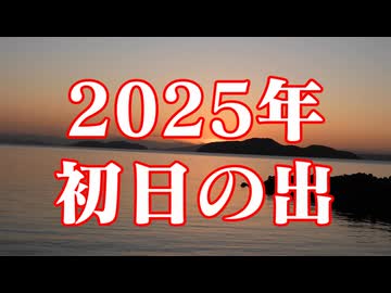 2025年 初日の出！