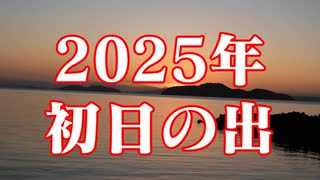2025年 初日の出！