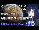 【RimWorld Royalty】ひたすら蛮族を焼きまくる双葉ちゃん
