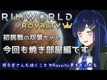 【RimWorld Royalty】ひたすら蛮族を焼きまくる双葉ちゃん