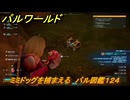 パルワールド　ミミドッグを捕まえる　パル図鑑１２４　＃１５３　【Palworld】