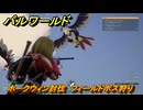 パルワールド　ホークウィン討伐　フィールドボス狩り　古代テクノロジーポイント入手方法　＃１５６　【Palworld】