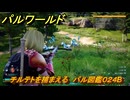 パルワールド　チルテトを捕まえる　パル図鑑０２４B　＃１６０　【Palworld】