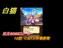 白猫　正月２０２５ストーリー　１２話　こねくり市場原理　ガチャキャラ　アルタ（拳）シズク（槍）ベガ（杖）コルネ（大剣）　＃２１　【白猫プロジェクト】