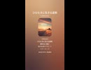 音楽作ってみた♯∞【対策対応版/ 歌詞表示あり】
