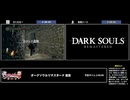 RTA in biim 2024 winter ダークソウルリマスタード 並走