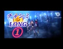 【ウマ娘実況】チャンミの使命を果たすべく①【LONG/12月/2024】