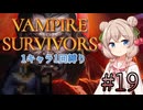 【Vampire Survivors】1キャラクター1回縛り Part19【彩澄しゅお】