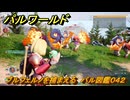 パルワールド　ブルフェルノを捕まえる　パル図鑑０４２　＃１６１　【Palworld】