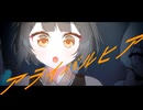 阿野まさか - アライバルヒア feat. 初音ミク /  Masaka Ano - Arrival here feat. Hatsune Miku
