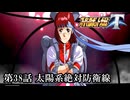 【スパロボT初見実況】第38話「太陽系絶対防衛戦」