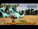 パルワールド　シルフィア討伐　フィールドボス狩り　古代テクノロジーポイント入手方法　＃１６６　【Palworld】