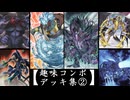 【ヌケニン趣味コンボデッキ集】②