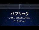 カラオケ♬ パブリック - Mrs. GREEN APPLE 【ガイドメロディなし】 インスト, 歌詞 ふりがな