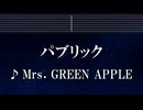 練習用カラオケ♬ パブリック - Mrs. GREEN APPLE 【ガイドメロディ付】 インスト, BGM, 歌詞 ふりがな
